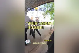 #现场实拍 “歪心思”不能有！伸手必被抓。#湖南法警以案释法视频封面