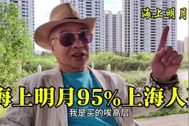 (1)上海老哥感觉住在海上明月就像私家花园，95%都是上海人来买的视频封面