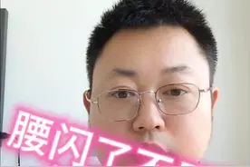 腰闪了，年轻人不用怕，老年人需及时就诊的……视频封面