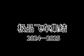 极品飞车积极全面总结#极品飞车总结性视频视频封面