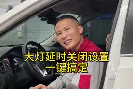 轻松掌握！大灯延时关闭，智能设置一键搞定！#东风日产 #奇骏 #逍客 #天籁 #轩逸