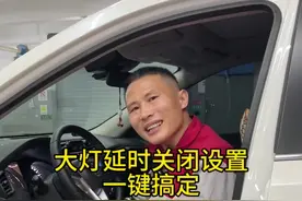 轻松掌握！大灯延时关闭，智能设置一键搞定！#东风日产 #奇骏 #逍客 #天籁 #轩逸