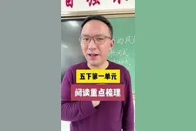 五年级下册第一单元阅读重点提示 #小学语文 #阅读理解 #五年级 #内容启发搜索 @抖音精选官方账号视频封面