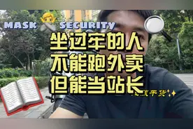 坐过牢的人有前科的人不能跑外卖，但是却能当站长。这太搞笑了。视频封面