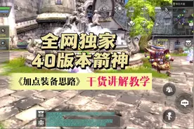 龙之谷世界箭神全网嘴强攻略加点配装思路#龙之谷世界公测视频封面