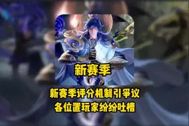 《新赛季评分机制引争议，各位置玩家纷纷吐槽》#s37赛季视频封面