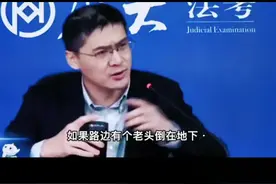 如果有个老人倒在路上，你扶不扶？#罗翔 #总有一句话戳心 #认知 #治愈系 #很现实的一段话视频封面