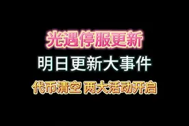 光遇停服更新！ 代币清空两大活动开启！#光遇寻宝节 #光遇