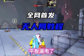 无人局教程吗，有点儿意思#和平精英地铁 #和平精英地铁逃生视频封面