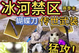 冰河禁区赛季末🤩开出传世武装蝴蝶刀是种什么样的体验！