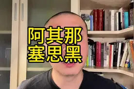 阿其那塞思黑 并不是猪狗的意思，而是另有其意 #历史#清朝视频封面