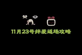 光遇11月23号绊爱返场攻略#光遇 #光遇中国绊爱联动
