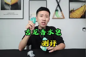 测试“古龙香水皂”据说它控油效果非常好，是真的吗？视频封面