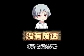 美联储降息意味着什么？ #冷知识 #趣味科普 #美国  #有趣的知识又增长了