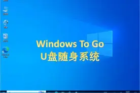 WindowsToGo，把系统装进U盘，随身携带