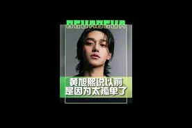 #黄旭熙以前是因为太孤单了 黄旭熙发布个人纪录片，说以前那样是因为自己太孤单了，真的很抱歉…你怎么看？😅#娱乐评论大赏视频封面