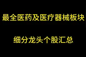 最全医药及医疗器械板块细分龙头个股汇总#医药板块