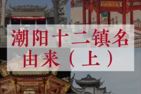 潮阳十二镇名的由来（上）说错麻烦更正！#潮汕人 #潮阳 #潮风吹 #棉城 #金浦英歌视频封面