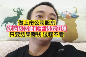 炒股是什么？是做上市公司股东，那就应该活他们干，钱我们赚视频封面