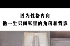 因为性格内向 他一生只画妻子的背影和家里的角落#哈默修伊 #艺术在抖音 #画画 #油画 #名画欣赏视频封面