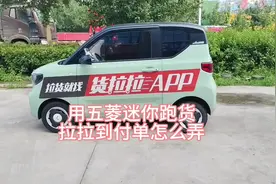 用五菱宏光迷你跑货拉拉到付单#抖音创作者广告分成计划视频封面