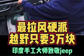 印度版jeep威利斯牧马人 #dou是好车 #牧马人 #jeep牧马人 #硬派越野视频封面