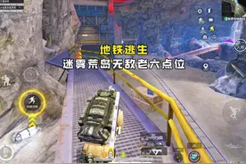 和平精英地铁逃生迷雾荒岛无敌老六点位#和平精英刺激归来