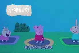 #小猪佩奇 ，这一集真的是要笑爆我。有一点点颠。哈哈哈哈！！！