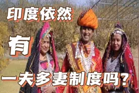 印度依然有一夫多妻制度吗？#印度生活 #热门音乐🔥 #农村生活视频封面