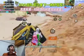 ZOO战队成功拿下一休杯冠军！克里斯第一时间想到的就是瓜分奖金