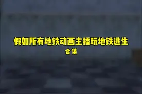 《假如所有地铁动画主播玩地铁逃生》合集#地铁动画