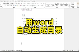 用word一键自动生成目录这操作也太简单了 #office办公技巧 #word视频封面