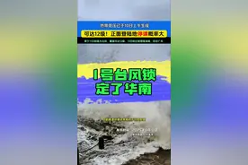 1号台风基本锁定华南 可达12级#台风 ！正面登陆地存在#停课 风险！目前预报趋向#海南 后左转，周末给#广东 带来#暴雨 天气过程！