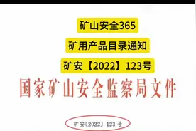 【矿山安全365】矿用产品目录通知矿安【2022】123号文  分享视频封面