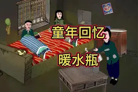小时候的冬天很冷，娘每次都会给我们被窝放个暖水瓶视频封面