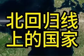 是的，北回归线在南方，在我国南方。#地理 #北回归线 #广东 #广西 #云南