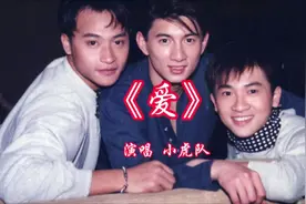 #经典老歌怀旧金曲 #老歌越听越有味 #小虎队《爱》