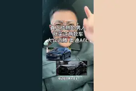 只有迈腾和A6L真正属于男士#大众迈腾 #奥迪a6l #冤种说车视频封面