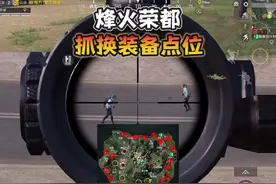 烽火荣都“抓换装备点位”教学！#和平精英地铁逃生