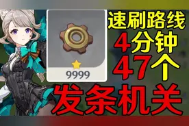 【原神】发条机关齿轮速刷路线【琳妮特突破材料】#原神