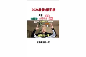 2024我最讨厌的梗 #日常吐槽  此视频仅代表个人喜好👌🏻