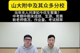 山大附中及其分校揭秘 #小升初 #太原小升初 #山西大学附属中学 山大附成绩、生源、考试、师资、作业量等等等揭秘视频封面