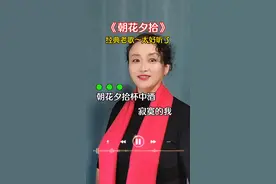 《朝花夕拾》朝花夕拾杯中酒，寂寞的我在风雨之后，醉人的笑容你有没有，大雁飞过菊花插满头……#内容启发搜索 #经典老歌 #朝花夕拾#对口型#慧姐对口型视频@DOU+小助手 @抖加🔥上热门🔥dou+🔥热点宝视频封面