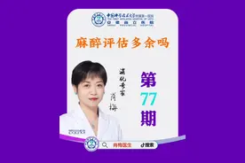 77.麻醉评估多余吗？#关注我每天坚持分享知识 #医学科普仅供参考如有不适请线下就医 #医学科普小知识 #无痛胃肠镜 #麻醉评估是什么意思