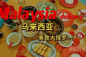 马来西马🇲🇾🇲🇾🇲🇾美食篇！！#马来西亚 #美食趣胃计划视频封面