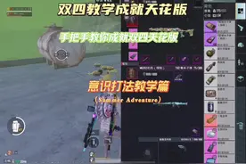 “双人四排教学篇”想要四排打的好互相信任少不了#pubg地铁逃生视频封面