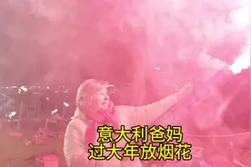 意大利爸妈来中国过大年烟花放起来#过大年 #放烟花 #新春快乐视频封面