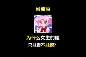 为什么女生的腰只能看不能摸？#冷知识 #有趣的知识又增长了