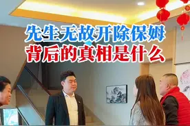 先生开除保姆为什么 先生无故开除保姆，到底是为什么#记录生活 #保姆 #记录日常视频封面