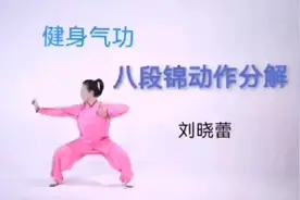 #刘晓蕾八锦缎讲解#八锦缎#八锦缎动作分解#养生八段锦